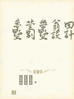 梦莹带翁回乡别墅别墅设计