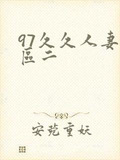 97久久人妻一区二
