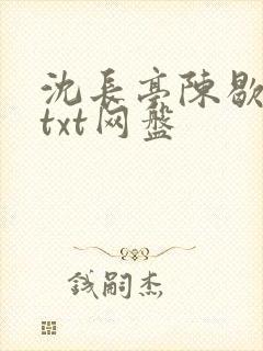 沈长亭陈歇小说txt网盘