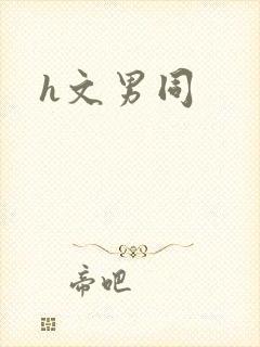 h文男同
