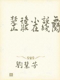楚后小说无删减正版在线阅读