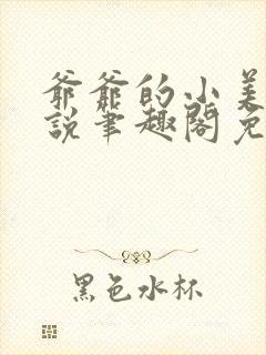 爷爷的小美人小说笔趣阁免费阅读