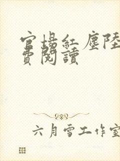 官场红尘陆羽免费阅读