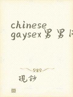 chinesegaysex男男网站