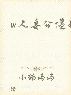 w人妻公侵犯