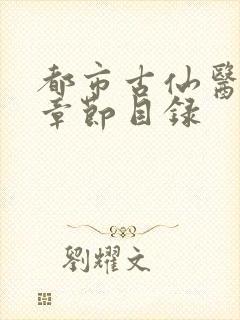 都市古仙医小说章节目录