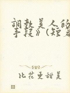 调教美人的百种手段》(短篇合集)