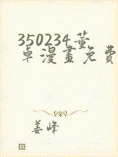 350234董卓漫画免费观看下拉式漫画