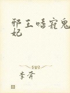 邪王嗜宠鬼医王妃封面