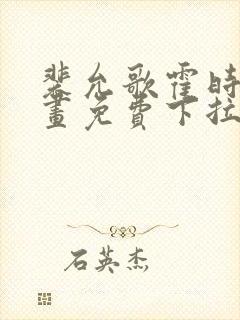 裴允歌霍时渡漫画免费下拉式漫画