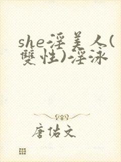 she淫美人(双性)淫泳封面