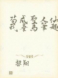 苟成圣人仙官招我养马笔趣阁