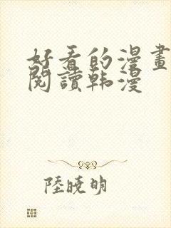 好看的漫画免费阅读韩漫
