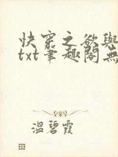 快穿之欲与纠缠txt笔趣阁无弹窗