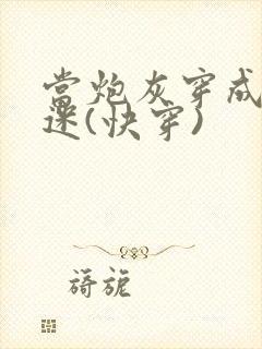 当炮灰穿成万人迷(快穿)