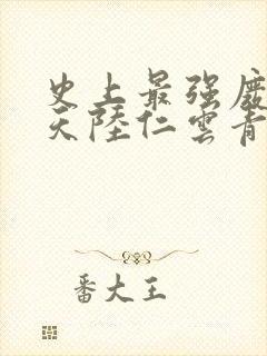 史上最强废材逆天陆仁云青瑶封面