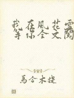 我在风花雪月里等你全文阅读全文