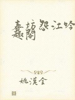 春坊怨江吟月笔趣阁