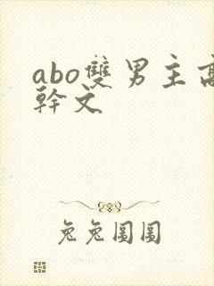 abo双男主高干文封面
