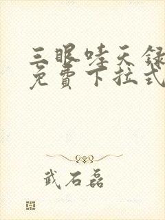 三眼哮天录漫画免费下拉式看漫画