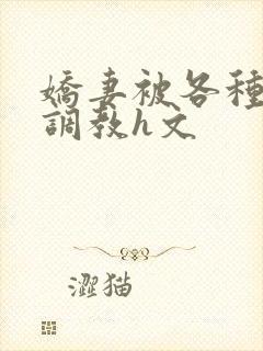 娇妻被各种刑具调教h文