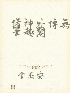 修神外传无弹窗笔趣阁