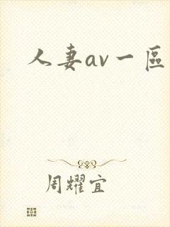 人妻av一区二