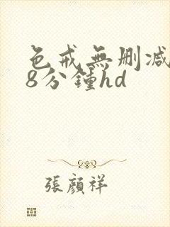 色戒无删减168分钟hd