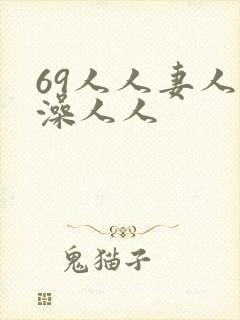 69人人妻人人澡人人