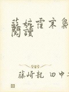 苏婉霍寒枭免费阅读封面