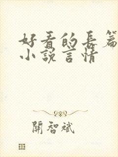 好看的长篇完结小说言情