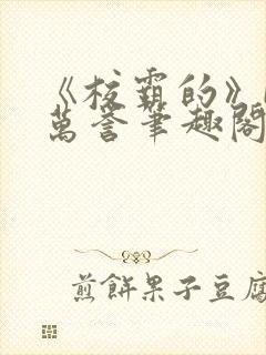 《校霸的》by万誉笔趣阁