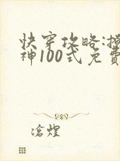 快穿攻略:撩男神100式免费