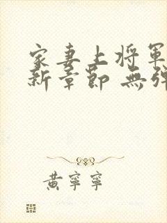 家妻上将军 最新章节 无弹窗 笔趣阁小说