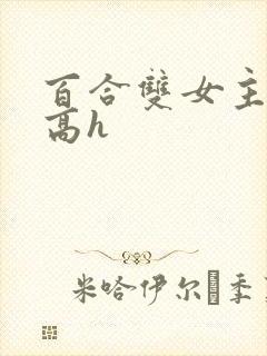 百合双女主小说高h