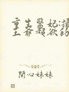 重生医妃:摄政王爷超欲的封面