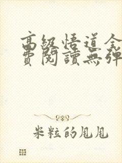 高级悟道全文免费阅读无弹窗