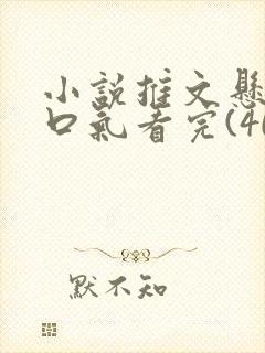 小说推文悬疑一口气看完(40分钟)