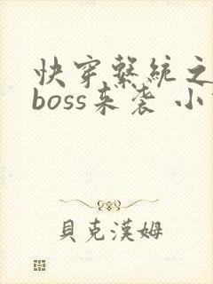 快穿系统之反派boss来袭 小说封面