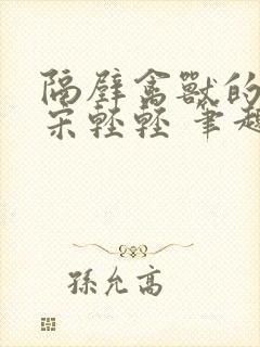 隔壁禽兽的他 宋轻轻 笔趣阁