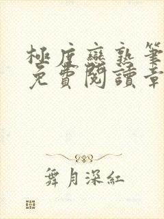 极度恋熟笔趣阁免费阅读章节