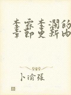 李霖李澜的最新章节更新内容封面