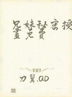 兄妹秘密授课漫画免费
