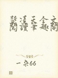 楚凌天全文免费阅读笔趣阁