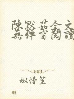 陈默茹全文阅读无弹窗阅读笔趣阁