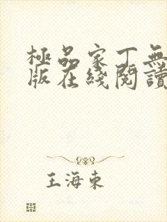 极品家丁无删减版在线阅读