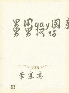 男同gay国产男男网站封面