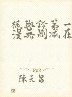 枫与铃第一季动漫无删减在线观看封面
