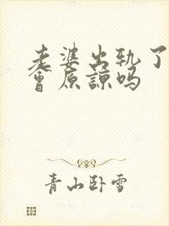 老婆出轨了老公会原谅吗