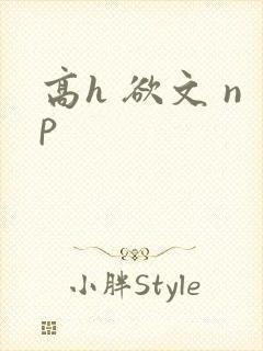 高h 欲文 np